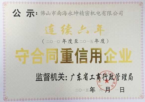 永坤電機廠家評為守合同，重信用企業(yè)